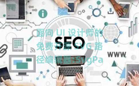 面向 UI 设计师的免费开源 SVG 路径编辑器:SvgPathEditor 面向 UI 设计师的免费开源 SVG 路径编辑器:SvgPathEditor